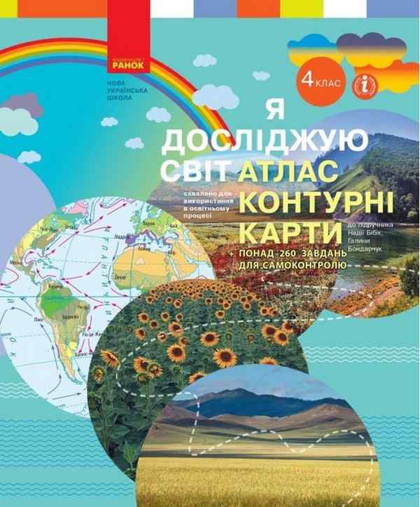 Атлас Контурні карти + додаток Перевір себе Я досліджую світ 4 клас НУШ Авт: Бібік Н. Вид-во: Ранок