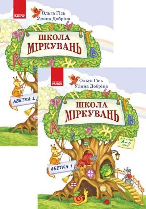 ШКОЛА МІРКУВАНЬ Посібники з розвитку мислення для дошкільнят 5-6 років 2-і частини АБЕТКА дві частини Гісь Ольга Ранок ШКОЛА МІРКУВАНЬ Посібники з розвитку мислення для дошкільнят 5-6 років 2-і частини АБЕТКА дві частини Гісь Ольга Ранок - Розвивальне навчання