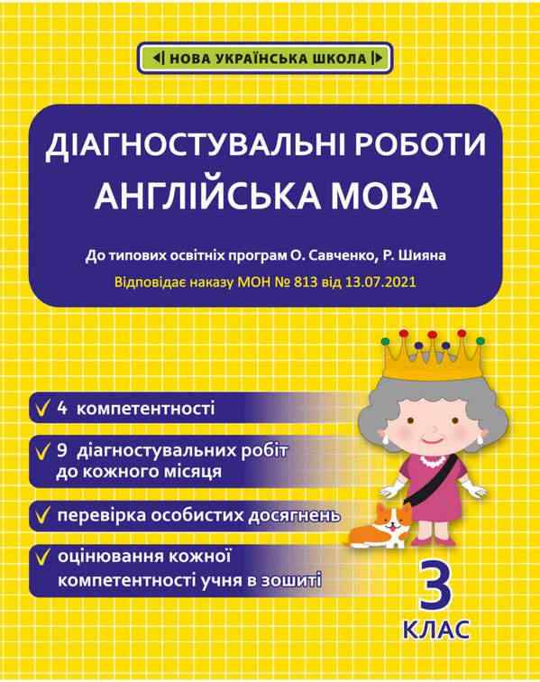Діагностувальні роботи Англійська мова 3 клас НУШ За програмою О. Савченко Р. Шияна Авт: Тучина Н. Вид-во: Весна Діагностувальні роботи Англійська мова 3 клас НУШ За програмою О. Савченко Р. Шияна Авт: Тучина Н. Вид-во: Весна