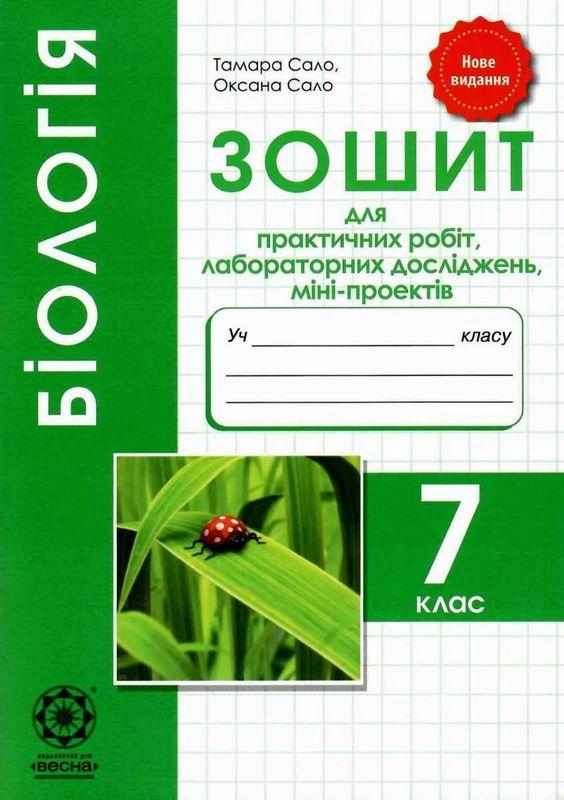 Зошит для практичних робіт, лабораторних досліджень, міні-проектів Біологія 7 клас Нове видання Авт: Сало Т.О. Сало О.В. Вид-во: Весна Зошит для практичних робіт, лабораторних досліджень, міні-проектів Біологія 7 клас Нове видання Авт: Сало Т.О. Сало О.В. Вид-во: Весна