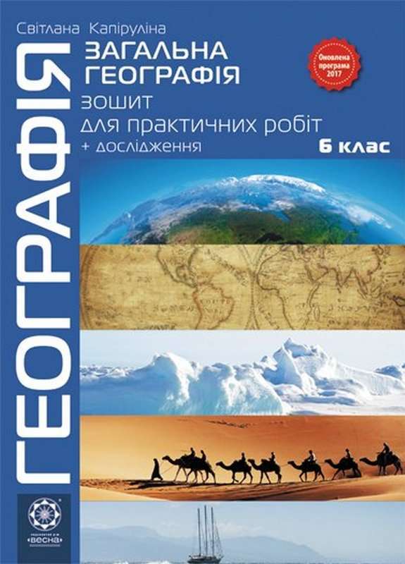 Зошит для практичних робіт Загальна географія 6 клас Оновлена програма Авт: Капіруліна С.Л. Вид-во: Весна Зошит для практичних робіт Загальна географія 6 клас Оновлена програма Авт: Капіруліна С.Л. Вид-во: Весна - Зошити та посібники 6 клас НУШ