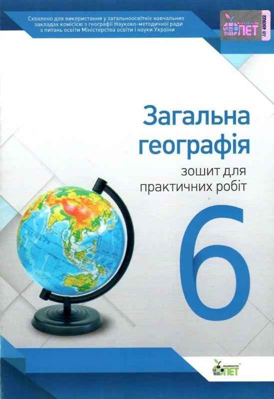 Зошит для практичних робіт Загальна географія 6 клас Нова програма Авт: Павленко І.Г. Вид-во: ПЕТ - Зошити з географії 6 клас НУШ