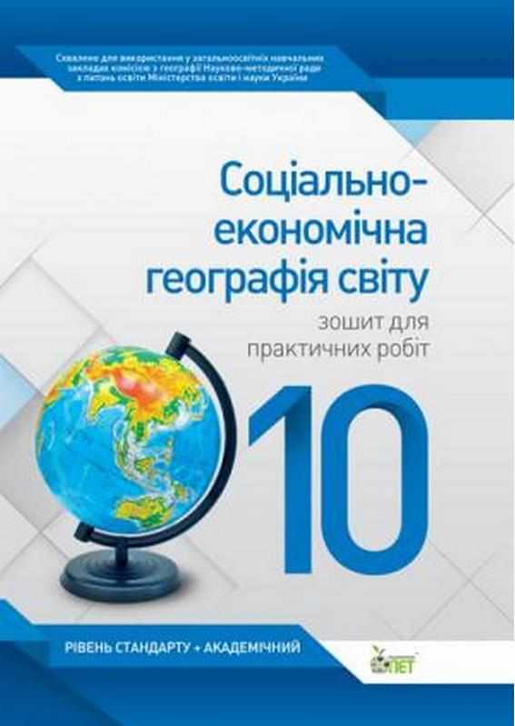Соціально-економічна географія світу 10 клас Стандарт Академ Зошит для практичних робіт Павленко І. ПЕТ - Зошити Географія 10 клас