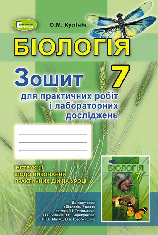 Зошит для практичних робіт і лабораторних досліджень Біологія 7 клас Нова програма Авт: Остапченко Л. Авт: Кулініч О.М. Вид-во: Генеза Зошит для практичних робіт і лабораторних досліджень Біологія 7 клас Нова програма Авт: Остапченко Л. Авт: Кулініч О.М. Вид-во: Генеза - Зошити Біологія 7 клас НУШ