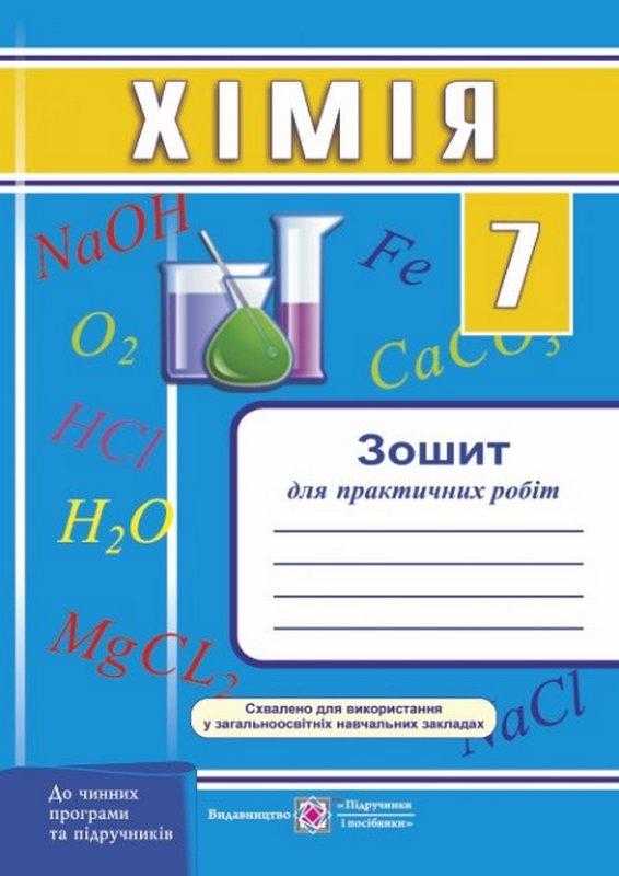 Зошит для практичних робіт Хімія 7 клас Нова програма Авт: Дячук Л.С. Вид-во: Підручники і посібники Зошит для практичних робіт Хімія 7 клас Нова програма Авт: Дячук Л.С. Вид-во: Підручники і посібники - Зошити Хімія 7 клас НУШ