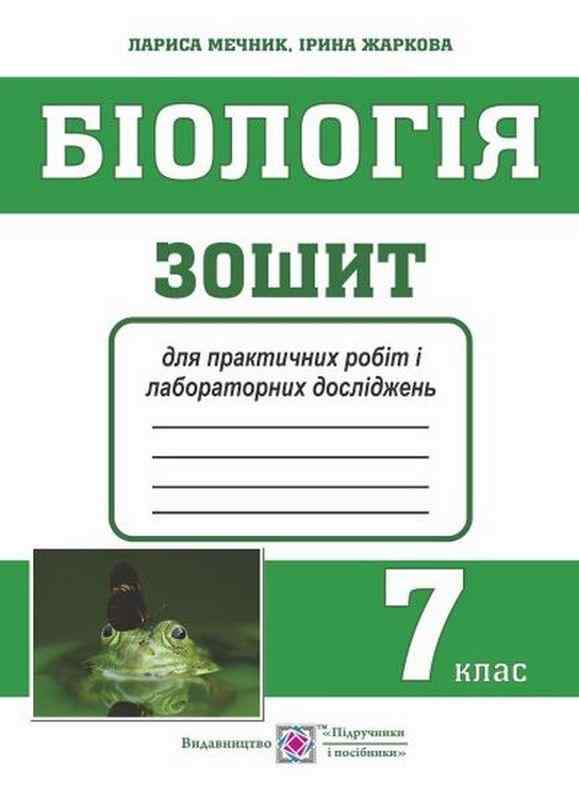 Зошит для практичних робіт і лабораторних досліджень Біологія 7 клас Нова програма Авт: Мечник Л. Жаркова І. Вид-во: Підручники і посібники - Зошити Біологія 7 клас НУШ