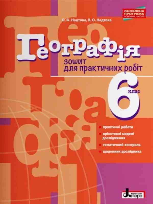 Зошит для практичних робіт Географія 6 клас Оновлена програма Авт: Надтока О.Ф. Надтока В.О. Вид-во: Літера - Зошити з географії 6 клас НУШ