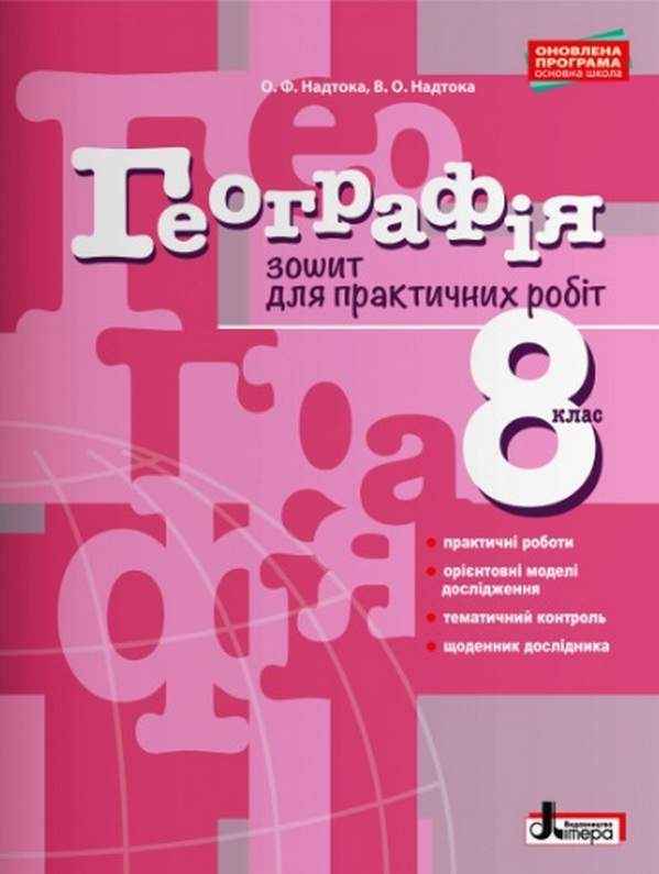 Зошит для практичних робіт Географія 8 клас Надтока О. Літера - Зошити Географія 8 клас НУШ