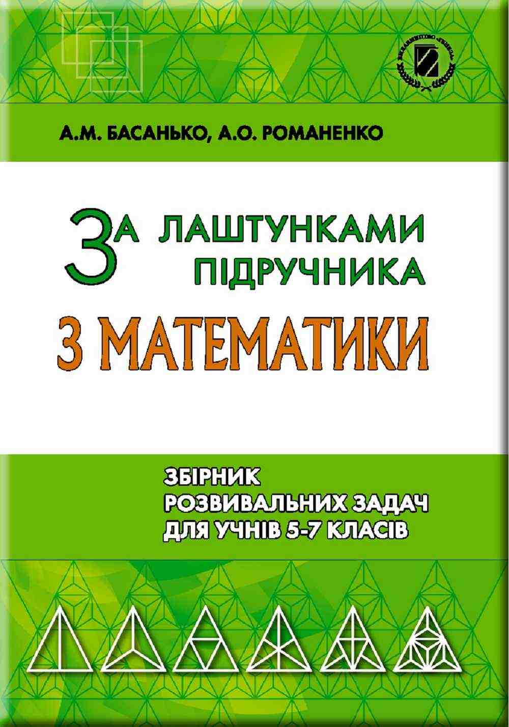 За лаштунками підручника з математики Збірник розвивальних задач 5-7 класів Басанько А. Генеза За лаштунками підручника з математики Збірник розвивальних задач 5-7 класів Басанько А. Генеза - Довідники