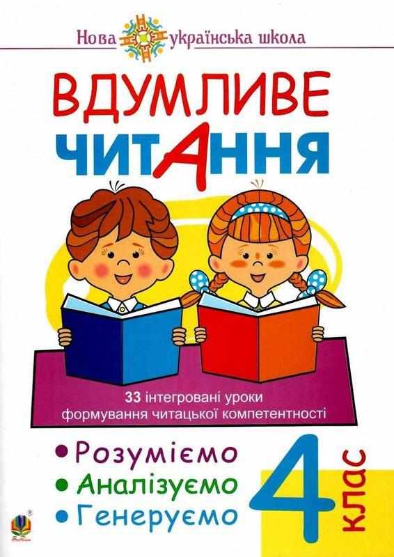 Вдумливе читання Розуміємо аналізуємо генеруємо 4 клас НУШ Авт: Беденко М.В. Вид-во: Богдан Вдумливе читання Розуміємо аналізуємо генеруємо 4 клас НУШ Авт: Беденко М.В. Вид-во: Богдан