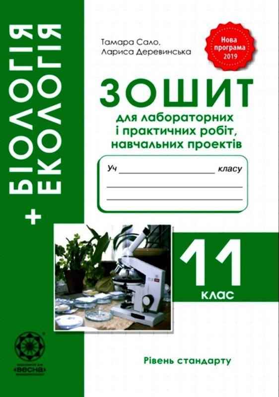Зошит для лабораторних і практичних робіт Біологія і екологія 11 клас Рівень стандарту Сало Т. Деревинська Л. Весна Зошит для лабораторних і практичних робіт Біологія і екологія 11 клас Рівень стандарту Сало Т. Деревинська Л. Весна