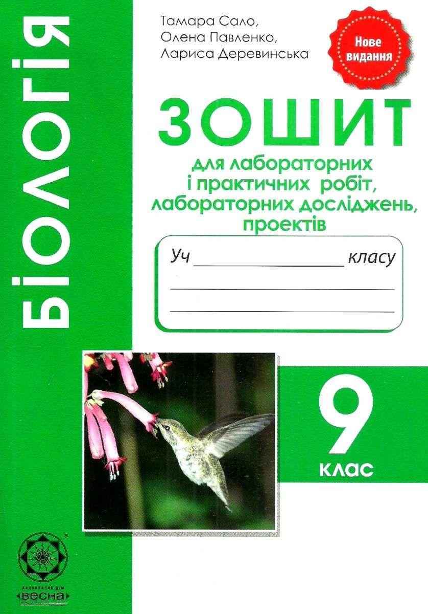 Біологія 9 клас Зошит для лабораторних робіт досліджень практикуму проектів Сало Т. Весна Біологія 9 клас Зошит для лабораторних робіт досліджень практикуму проектів Сало Т. Весна - Зошити Біологія 9 клас Нова програма