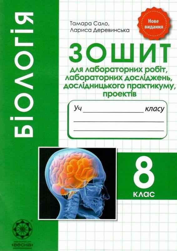 Біологія 8 клас Зошит для лабораторних робіт досліджень практикуму проектів Сало Т. Весна