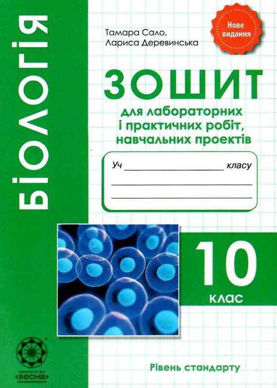 Біологія 10 клас Зошит для лабораторних і практичных робіт навчальних проектів Сало Т. Весна Біологія 10 клас Зошит для лабораторних і практичных робіт навчальних проектів Сало Т. Весна