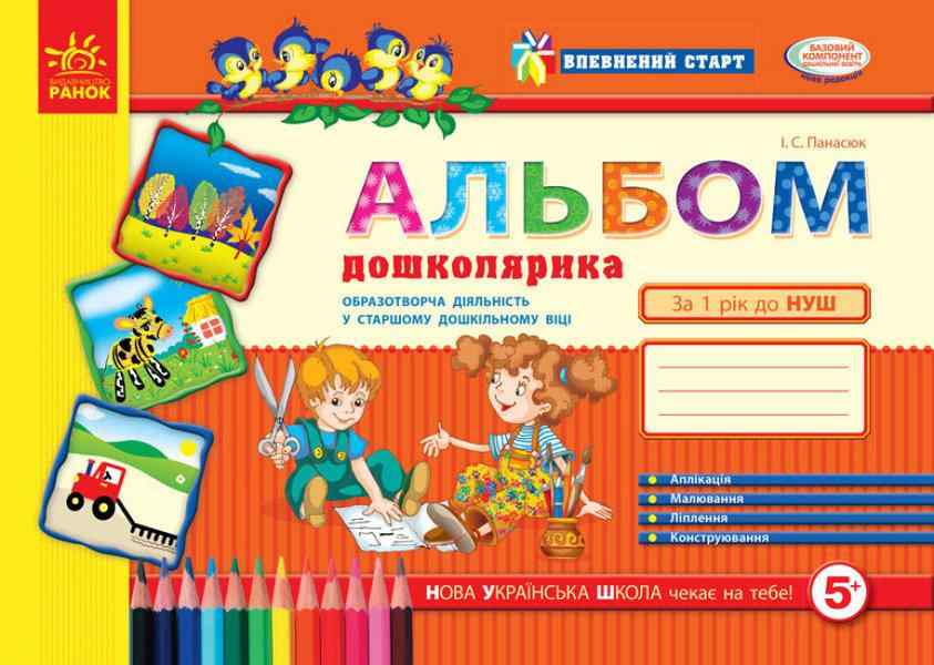 Впевнений старт Альбом майбутнього першокласника старш. дошк. вік Панасюк І. Ранок За 1 рік до НУШ Впевнений старт Альбом майбутнього першокласника старш. дошк. вік Панасюк І. Ранок За 1 рік до НУШ - Розвиток Творчих здібностерй