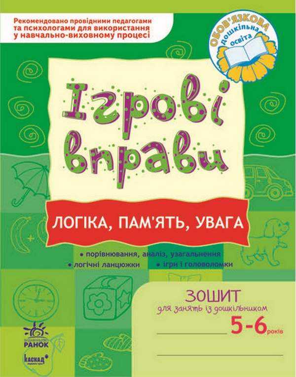 Ігрові вправи 5-6 років Логіка память увага Попова Н. Ранок - Математика та логіка