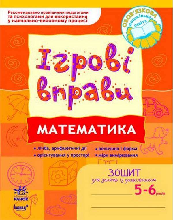 Ігрові вправи Математика Зошит для занять із дошкільником 5-6 років Цепочко Н. Ранок - Математика та логіка