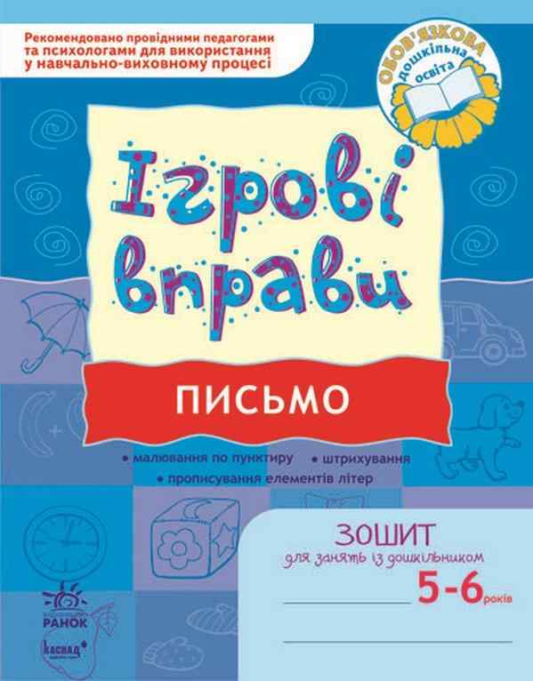 Ігрові вправи 5-6 років Письмо Попова Н. дошкільник Ранок - Письмо