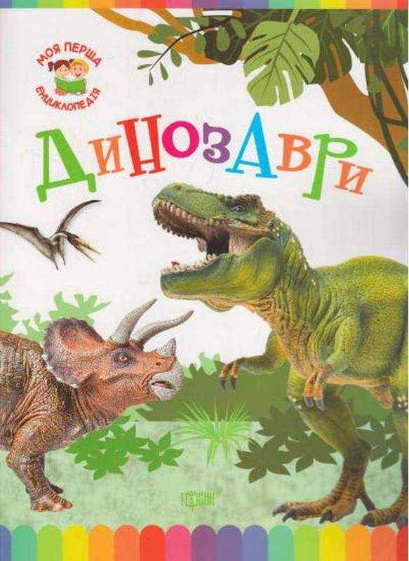 Моя перша енциклопедія Динозаври Єрьоменко Ю. Торсінг - книги для дітей