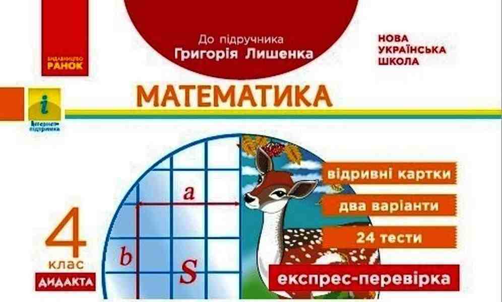 Експрес-перевірка Математика Дидакта 4 клас НУШ До підручника Г. Лишенка Авт: Максимова Л. Вид-во: Ранок