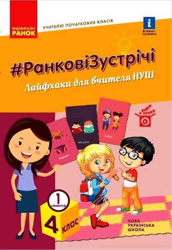 Ранкові зустрічі 4 клас 1 семестр НУШ Лайфхаки для вчителя Авт: Лиженко В. Вид-во: Ранок Ранкові зустрічі 4 клас 1 семестр НУШ Лайфхаки для вчителя Авт: Лиженко В. Вид-во: Ранок