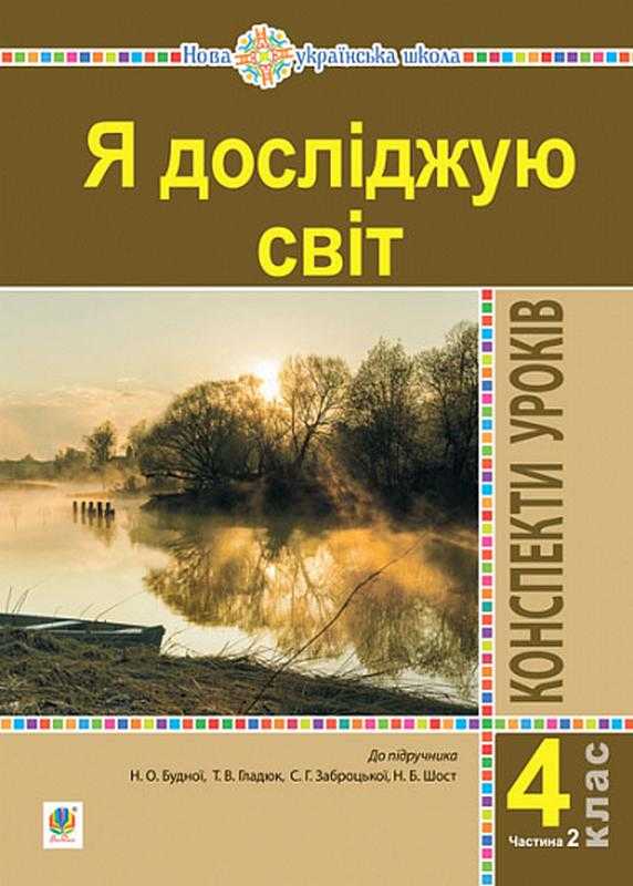 Конспекти уроків Я досліджую світ 4 клас Частина 2 НУШ До підручника Будна Н.О. та ін. Авт: Будна Н.О. та ін. Вид-во: Богдан - Методика для вчителя 4 клас НУШ