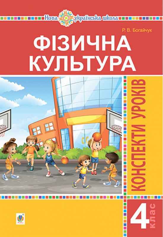 Конспекти уроків Фізична культура 4 клас НУШ Авт: Богайчук Р.В. Вид-во: Богдан Конспекти уроків Фізична культура 4 клас НУШ Авт: Богайчук Р.В. Вид-во: Богдан