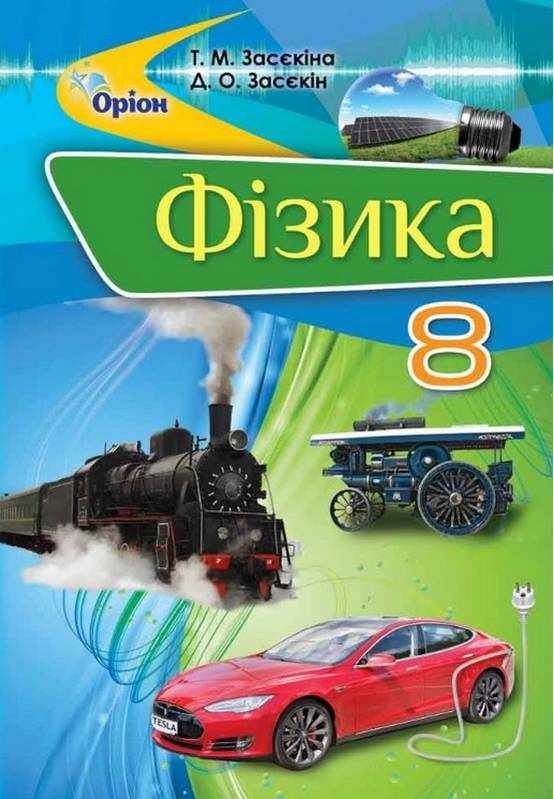 Підручник Фізика 8 клас Програма 2021 Авт: Засєкіна Т. Засєкін Д. Ви-во: Оріон - Підручники Фізика 8 клас