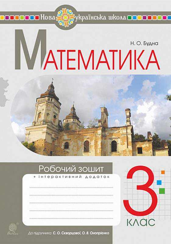 Робочий зошит Математика 3 клас НУШ До підручника Скворцової С.О. Онопрієнко О.В. Авт: Будна Н.О. Вид-во: Богдан - 3 клас НУШ