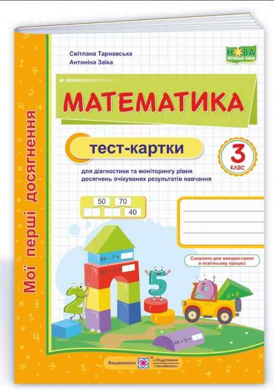 Мої перші досягнення Тест-картки Математика 3 клас НУШ Авт: Тарнавська С. Заїка А. Вид-во: Підручники і посібники - Зошити Математика 3 клас НУШ