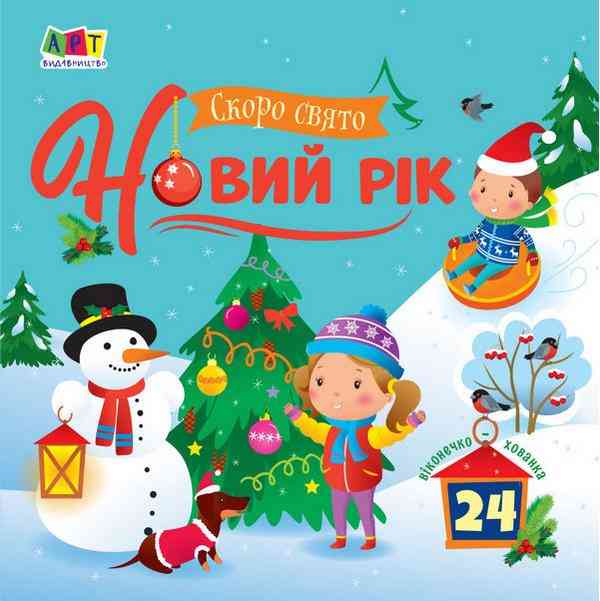 Книжка картонка з віконцями-хованками Скоро свято Новий рік Коваль Н. АРТ