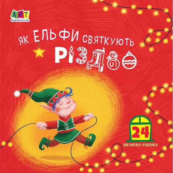 Книжка картонка з віконцями-хованками Як ельфи святкують Різдво Коваль Н. АРТ