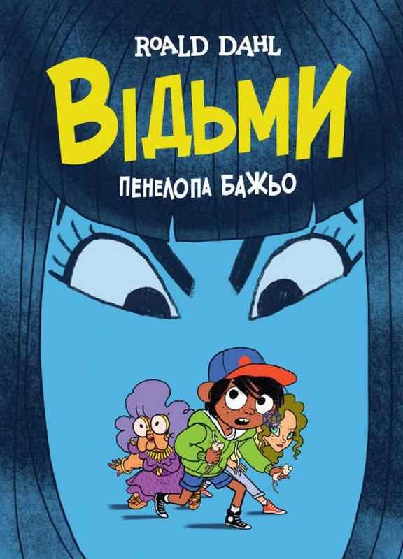 Відьми Авт: Роальд Дал Пенелопа Бажьо Вид-во: Жорж - До свята Хелловін