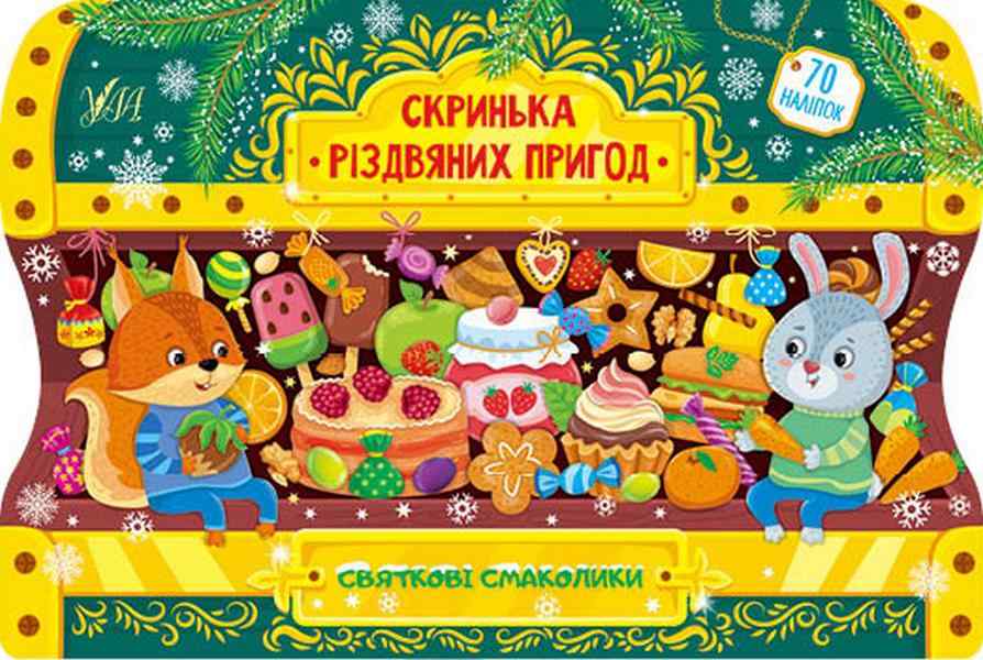 Скринька різдвяних пригод Святкові смаколики 70 наліпок Сіліч С. УЛА Скринька різдвяних пригод Святкові смаколики 70 наліпок Сіліч С. УЛА