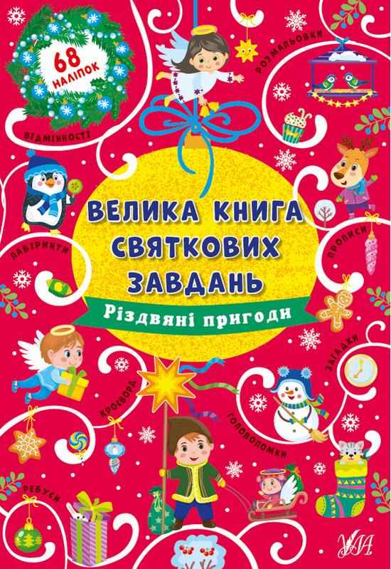 Велика книга святкових завдань Різдвяні пригоди 68 наліпок Цибань І. УЛА - Зимові зошити