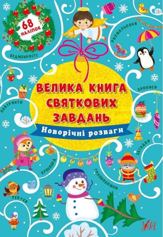 Велика книга святкових завдань Новорічні розваги 68 наліпок Цибань І. УЛА Велика книга святкових завдань Новорічні розваги 68 наліпок Цибань І. УЛА - Зимові зошити