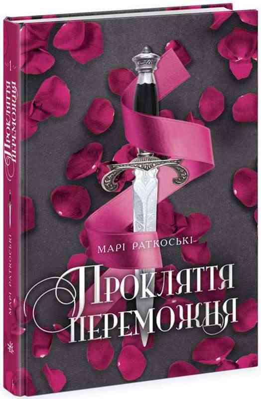 Трилогія переможця Книга 1 Прокляття переможця Авт: Марі Раткоські Вид-во: Ранок