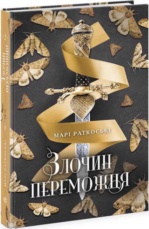 Трилогія переможця Книга 2 Злочин переможця Авт: Марі Раткоські Вид-во: Ранок