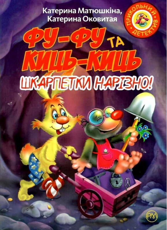 Фу-фу та Киць-киць Шкарпетки нарізно (мяг) Матюшкіна К. Рідна Мова - фото 1