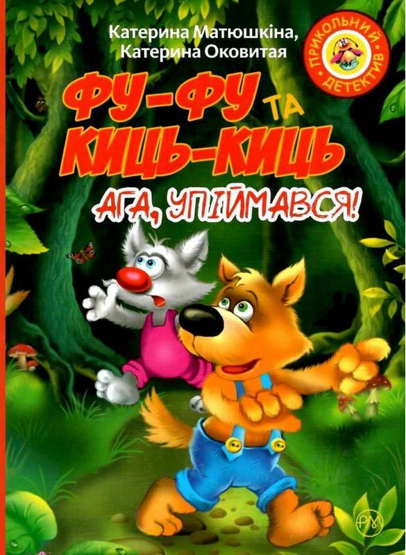 Фу-фу та Киць-Киць Ага упіймався (мяг) Матюшкіна К. Рідна Мова - фото 1