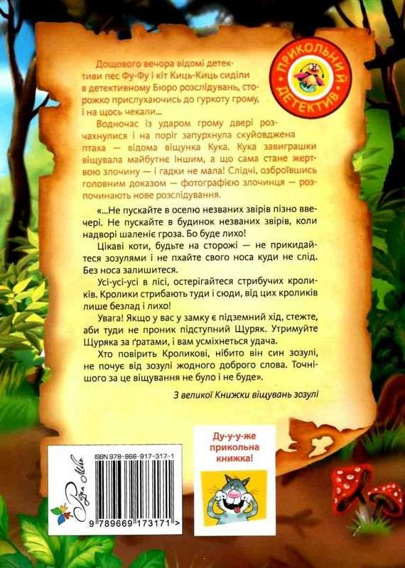 Фу-фу та Киць-Киць Ага упіймався (мяг) Матюшкіна К. Рідна Мова - фото 3