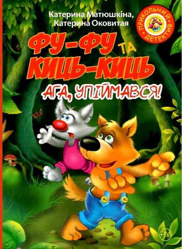 Фу-фу та Киць-Киць Ага упіймався (мяг) Матюшкіна К. Рідна Мова Фу-фу та Киць-Киць Ага упіймався (мяг) Матюшкіна К. Рідна Мова - Наші твори