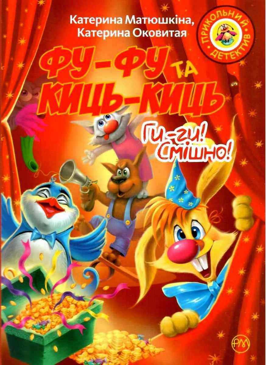 Фу-фу та Киць-Киць Ги-ги Смішно! (мяг) Матюшкіна К. Рідна Мова Фу-фу та Киць-Киць Ги-ги Смішно! (мяг) Матюшкіна К. Рідна Мова - Наші твори