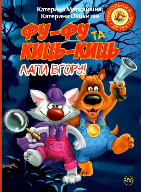 Фу-фу та Киць-Киць Лапи вгору (мяг) Матюшкіна К. Рідна Мова Фу-фу та Киць-Киць Лапи вгору (мяг) Матюшкіна К. Рідна Мова - Наші твори