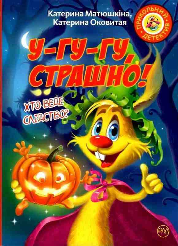 Фу-фу та Киць-Киць У-гу-гу, страшно Авт: Катерина Матюшкіна Катерина Оковитая Вид-во: РМ Фу-фу та Киць-Киць У-гу-гу, страшно Авт: Катерина Матюшкіна Катерина Оковитая Вид-во: РМ - До свята Хелловін