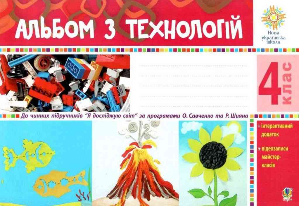 Альбом з технологій 4 клас НУШ За програмами О. Савченко та Р. Шияна Авт: Осадко Г. Вид-во: Богдан - Трудове навчання 4 клас НУШ