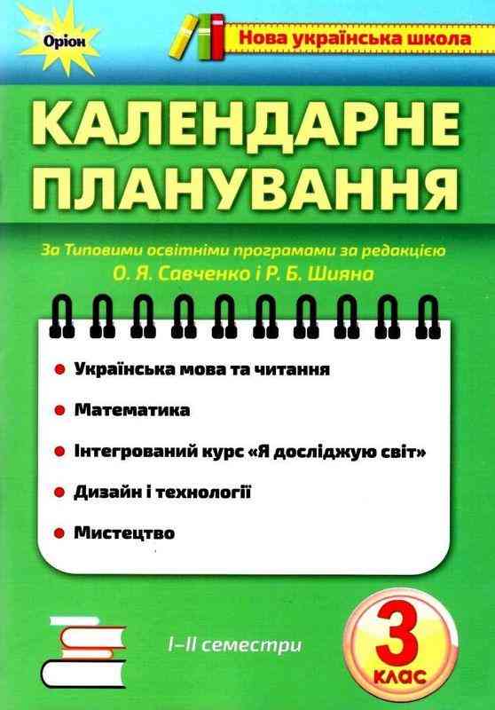 Календарне планування 3 клас 1-2 семестри НУШ Вид-во: Оріон Календарне планування 3 клас 1-2 семестри НУШ Вид-во: Оріон - Календарне планування 3 клас НУШ