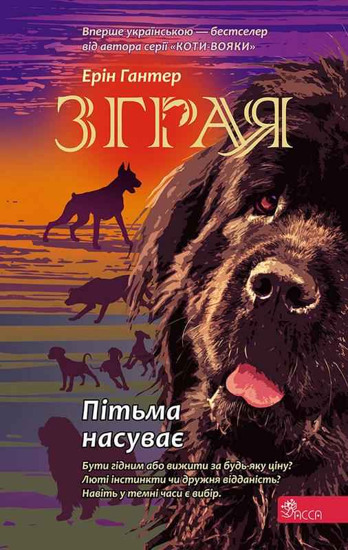 Зграя Книга 3 Пітьма насуває Ерін Гантер АССА Зграя Книга 3 Пітьма насуває Ерін Гантер АССА