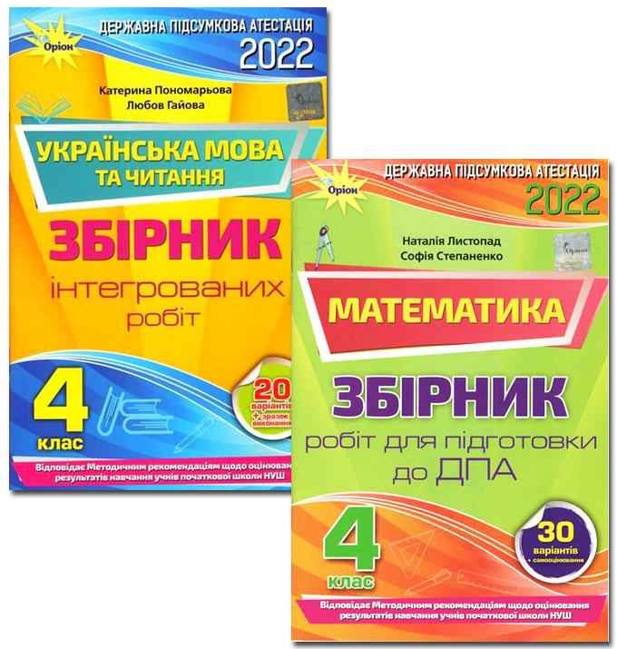 Комплект 2022 ДПА 4 клас НУШ Збірники підсумкових контрольних робіт Математика Українська мова читання Оріон - ДПА 4 клас 2025