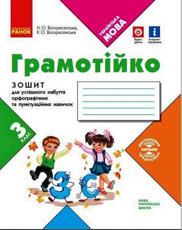 Зошит для успішного набуття орфографічних та пунктуаційних навичок Українська мова Грамотійко 3 клас НУШ Авт: Воскресенська Н.О. Воскресенська К.О. Вид-во: Ранок - Зошити Українська мова 3 клас НУШ
